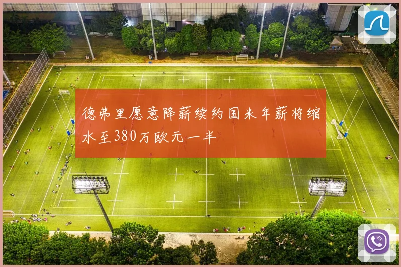 德弗里愿意降薪续约国米年薪将缩水至380万欧元一半