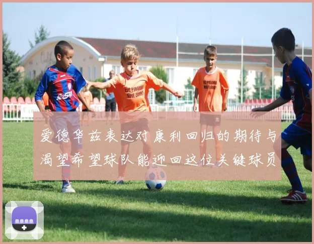 爱德华兹表达对康利回归的期待与渴望希望球队能迎回这位关键球员