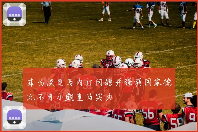 菲戈谈皇马内讧问题并强调国家德比不可小觑皇马实力